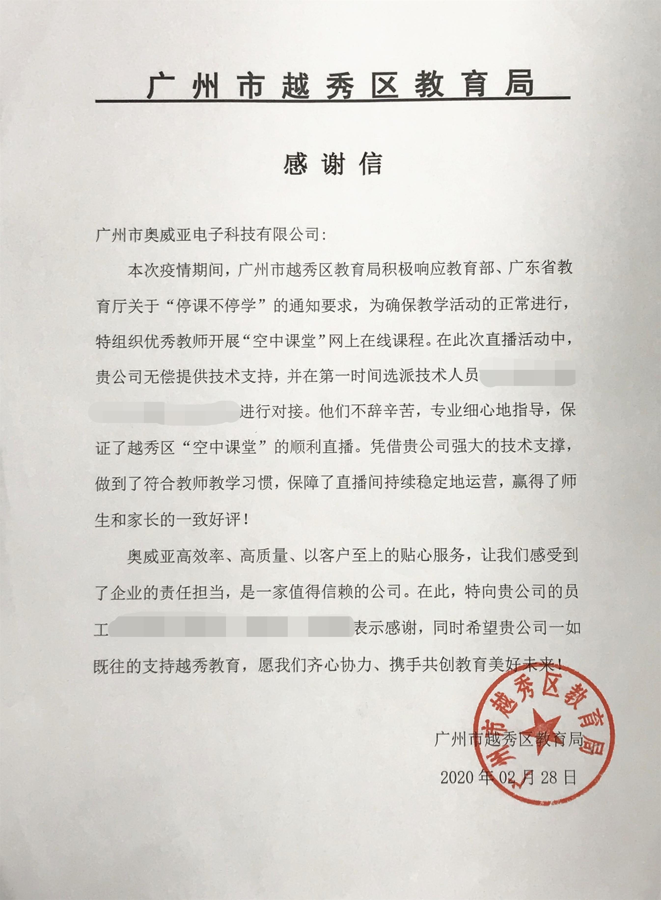 越秀區感謝信_副本_看圖王(1).jpg 越秀區感謝信_副本_看圖王(1).jpg