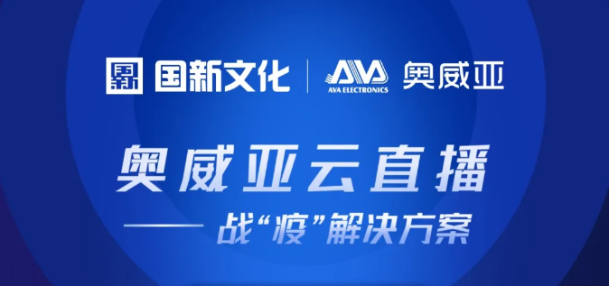 線上教育 | 奧威亞云直播戰“疫”解決方案