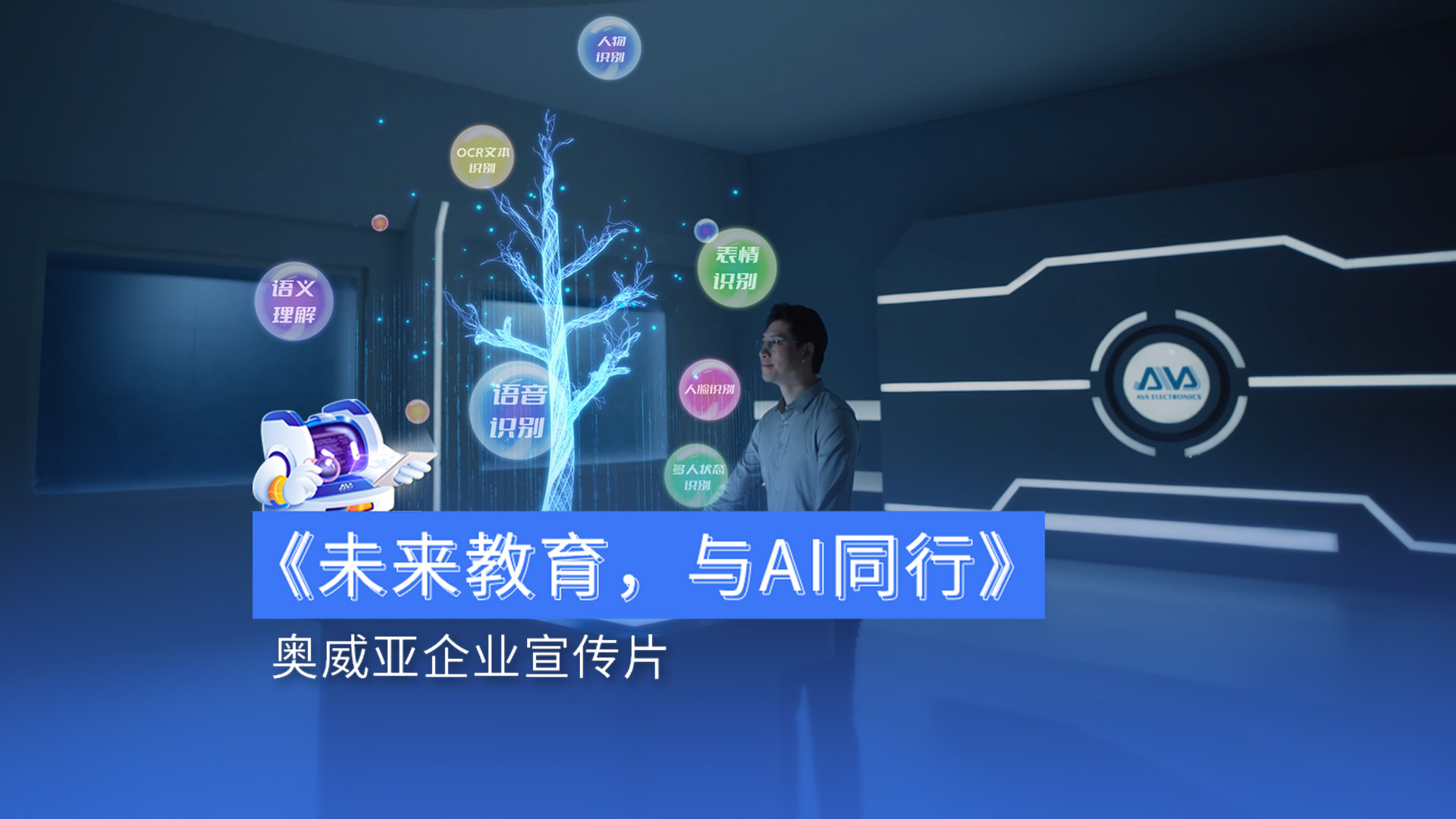 奧威亞企業宣傳片 奧威亞企業宣傳片